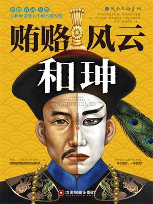 cover image of 贿赂风云和珅